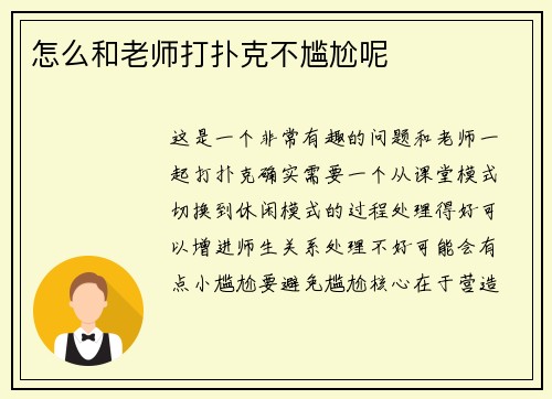 怎么和老师打扑克不尴尬呢