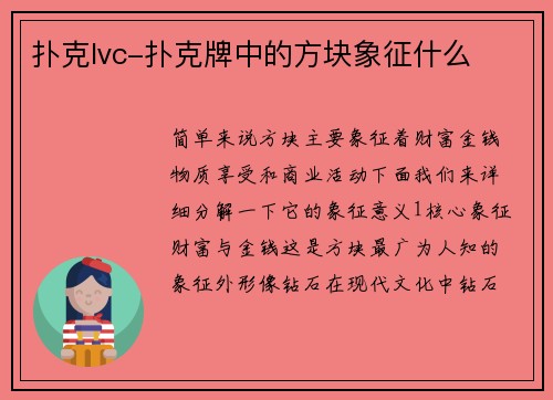 扑克lvc-扑克牌中的方块象征什么